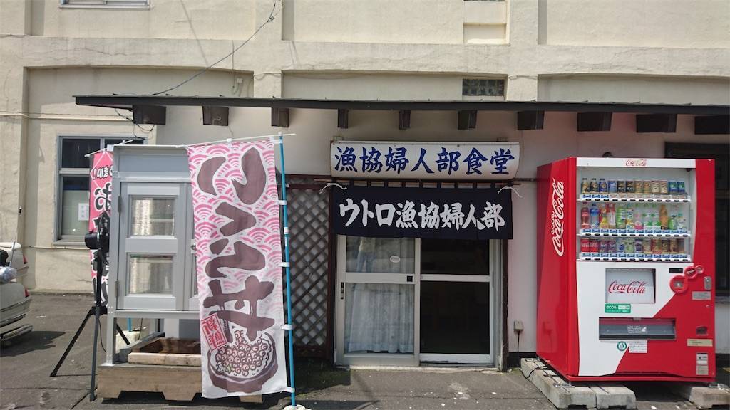 ウトロ漁業婦人部食堂