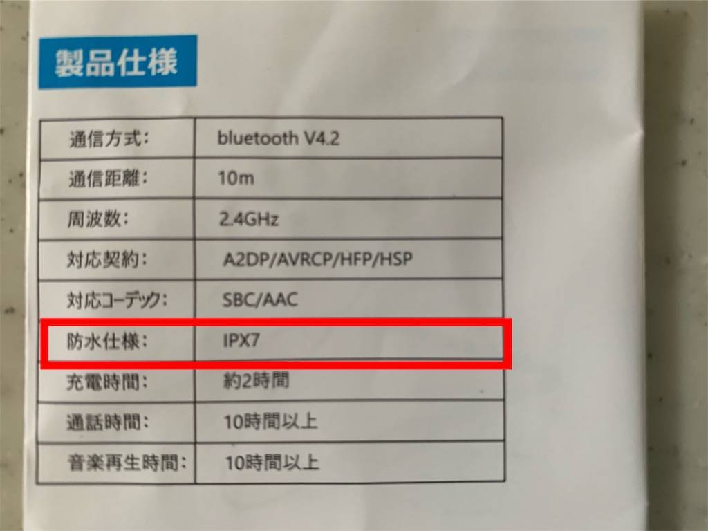 防水仕様はIPX7