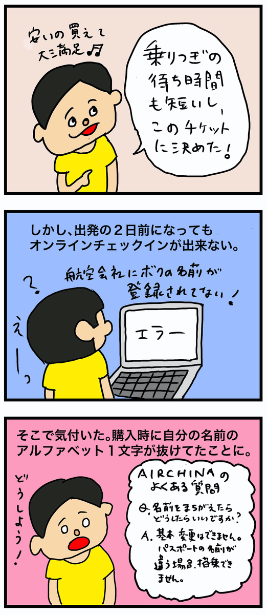 国際線のチケットの名前を間違えた