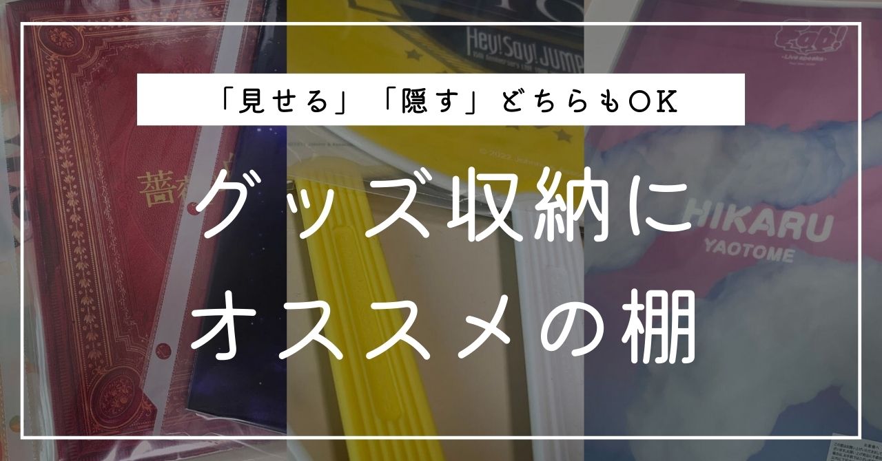 オタクグッズ収納棚おすすめ商品！推しを飾ったりきれいにしまったりできるアイテム