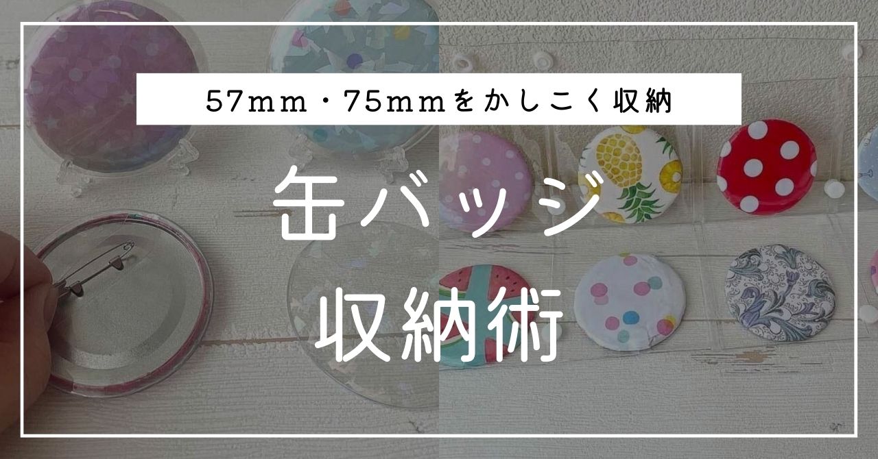 缶バッジ収納を実践！ダイソーなど100均や無印で便利なアイテムは？シンデレラフィットするパスタケースなど紹介