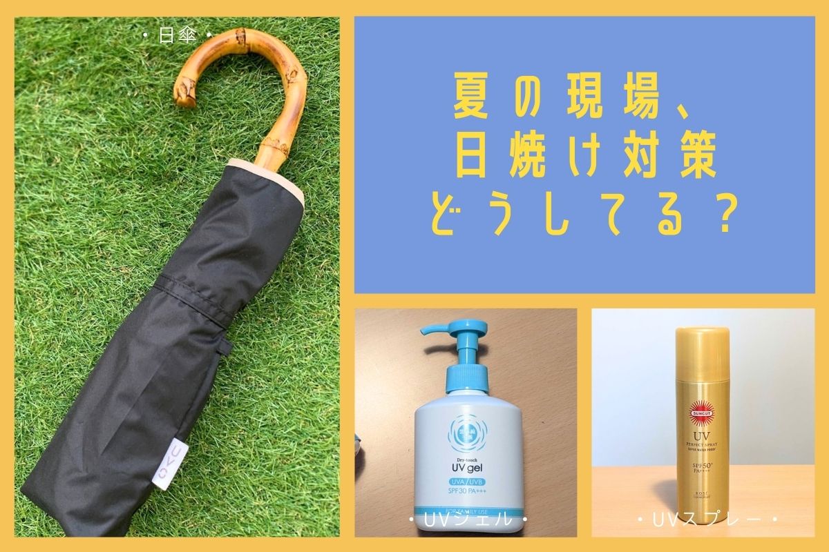 待機列が屋外でも慌てないためのアイテム4種