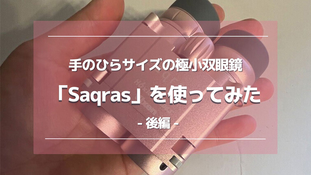 極小双眼鏡「Saqras」はこんなにコンパクト！ 観劇の日のミニマムなかばんの中身を紹介【後編】