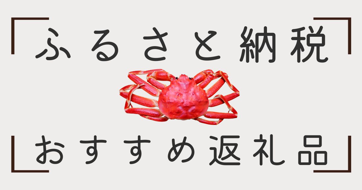「ふるさと納税」が10月から制度変更！9月中に申請したい人向けのおすすめ返礼品