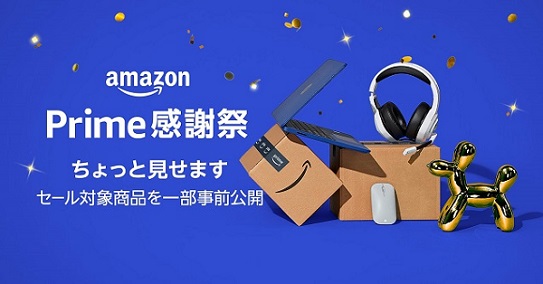 Amazonプライム感謝祭が10/14-15で開催！ お得なセールをどう攻める？ おすすめセール対象商品も紹介