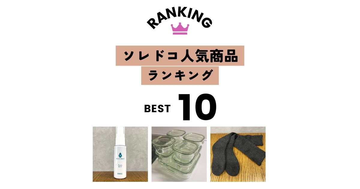 【ソレドコ人気商品TOP10】この半年でみんなが買っていたものは？ 売れ筋アイテムをセールでお得にゲット