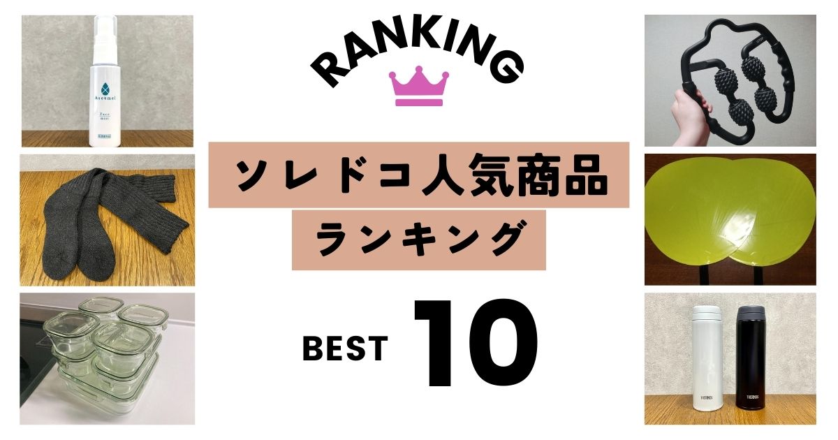 この半年でみんなが買っていたものは？ 売れ筋アイテムをセールでお得にゲット