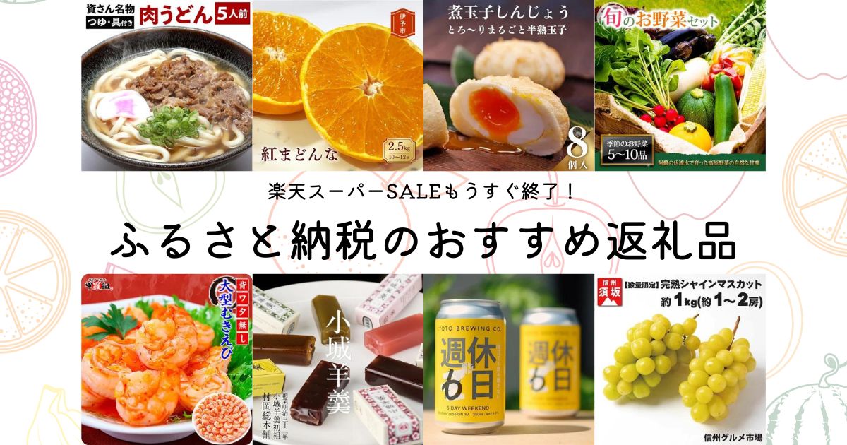 ふるさと納税 おすすめ返礼品まとめ