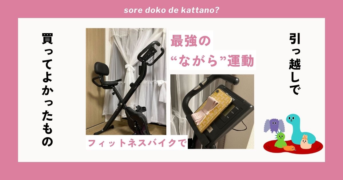 “ながら運動”で無理しないダイエット習慣。1万円台で買える家庭用「フィットネスバイク」