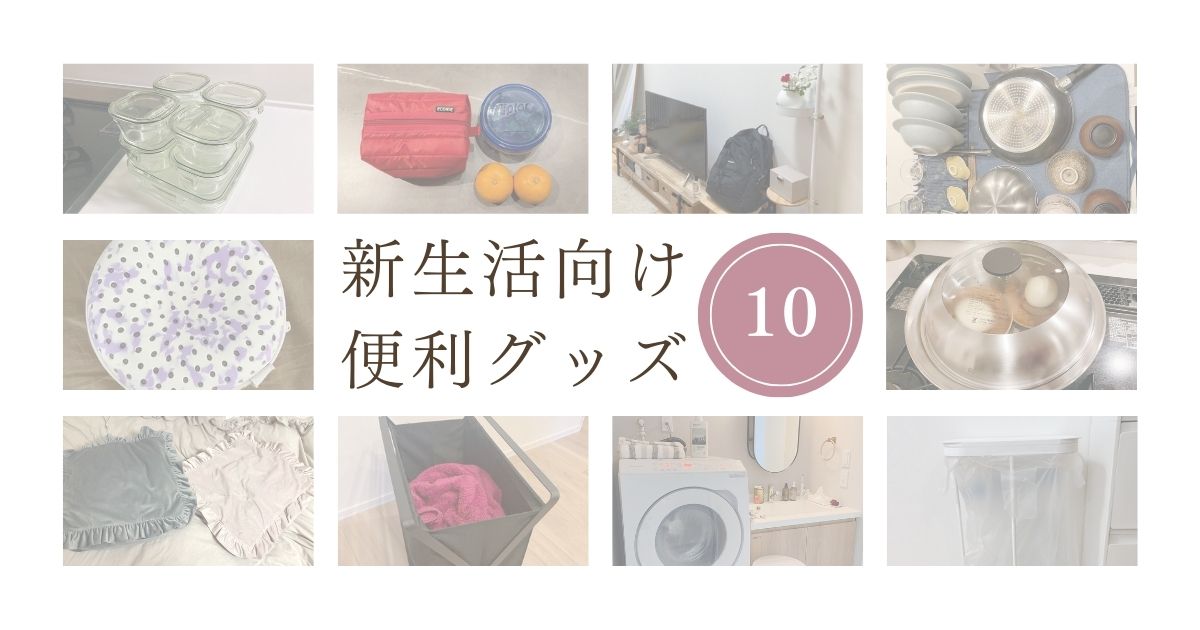 新生活にあると便利なアイテム10選。愛用者が「買ってよかった……！」と実感しているものから紹介