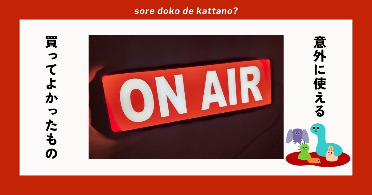 ON AIRライトトップ画像