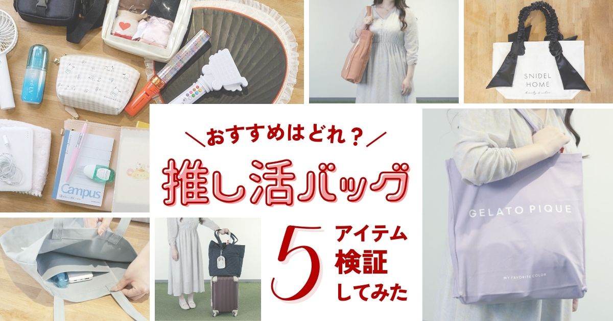 推し活向けトートバッグ5点をアイドルファンが検証。収納力や肩掛けしやすさなどをレビュー