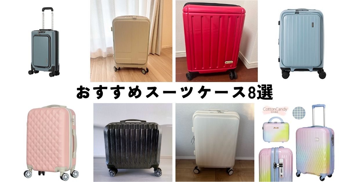 推し活におすすめのキャリーケース（スーツケース）8選。全国各地へ遠征する人たちのお気に入りアイテムとは？