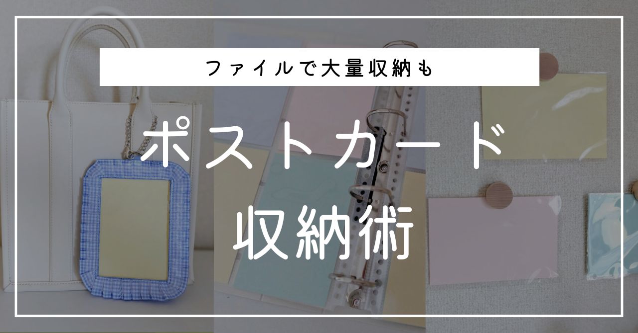 理想のポストカード収納にたどり着ける！ 3パターンの収納方法とおすすめアイテム
