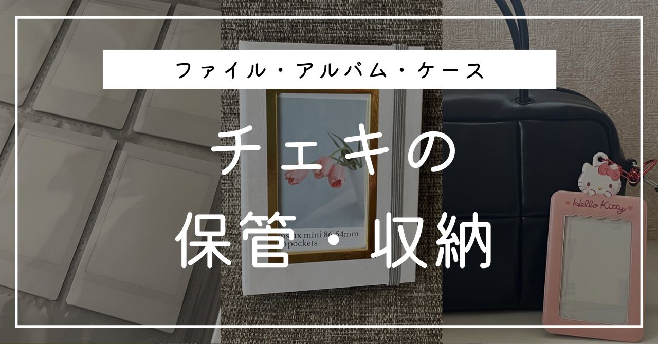 チェキの収納3パターン。劣化させずに保管したい人におすすめのアイテム