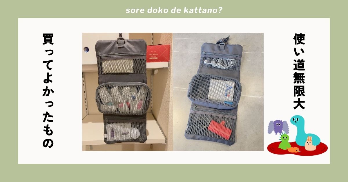 無印良品の吊るして使える着脱ポーチ付ケーストップ画像