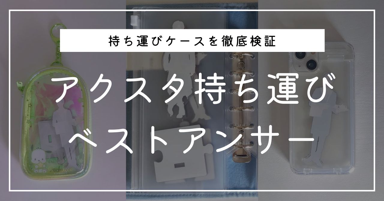 アクスタの持ち運び、ベストなアイテムはどれ?10商品を検証してみた