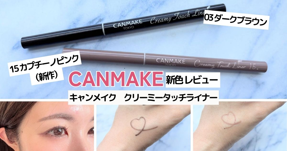 CANMAKE クリーミータッチライナー レビュー