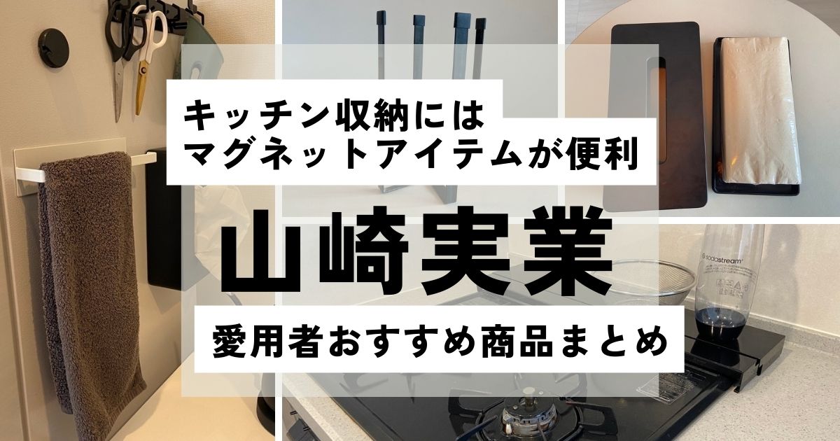 山崎実業キッチングッズまとめ