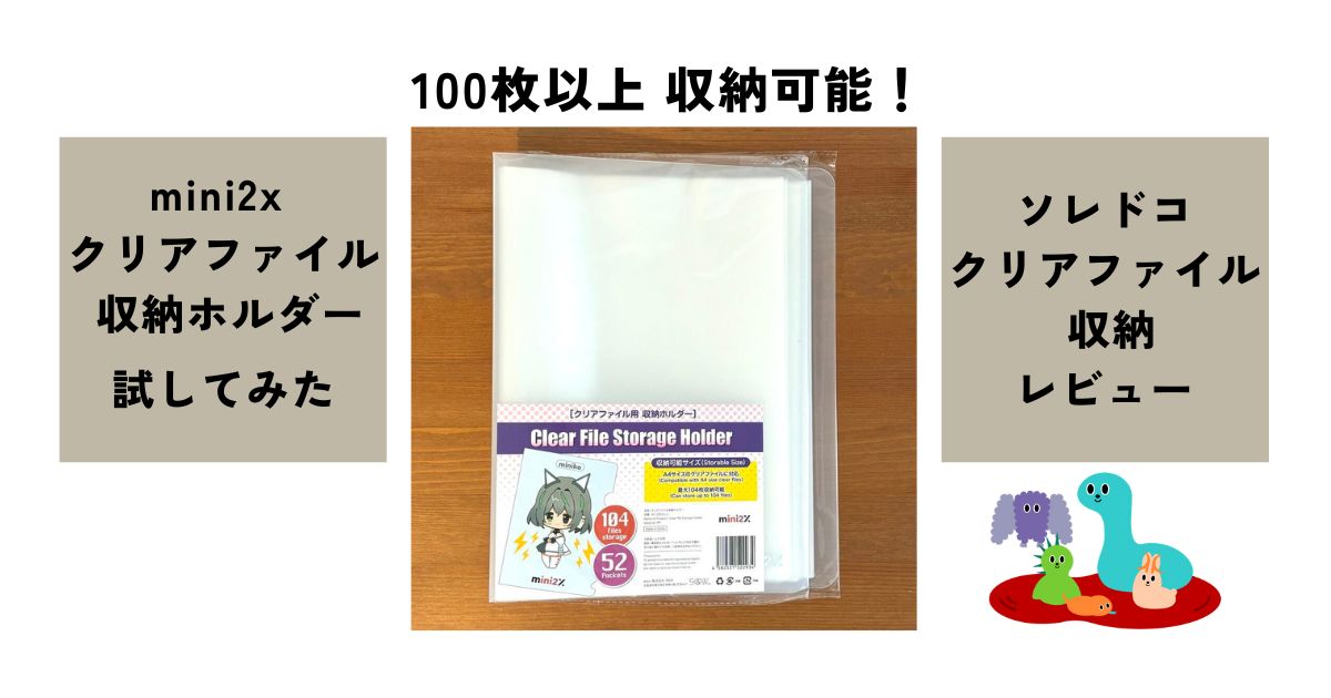 mini2xの収納ホルダーで大量のクリアファイルをスマートに保管しよう