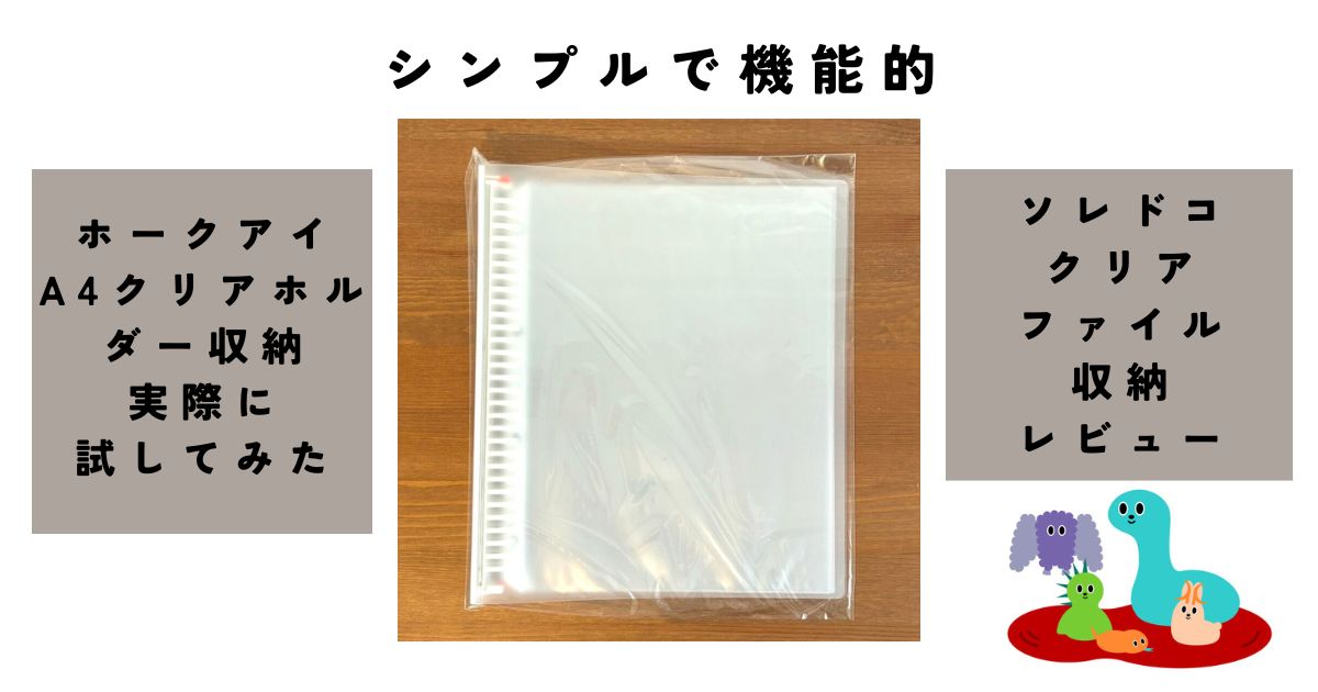 超シンプル＆増やせるのが魅力！ホークアイのクリアファイル収納バインダー