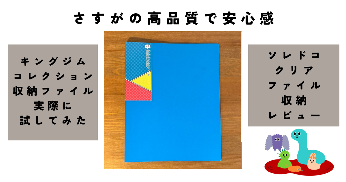 さすがの高品質 キングジムの「クリアファイル コレクション 収納