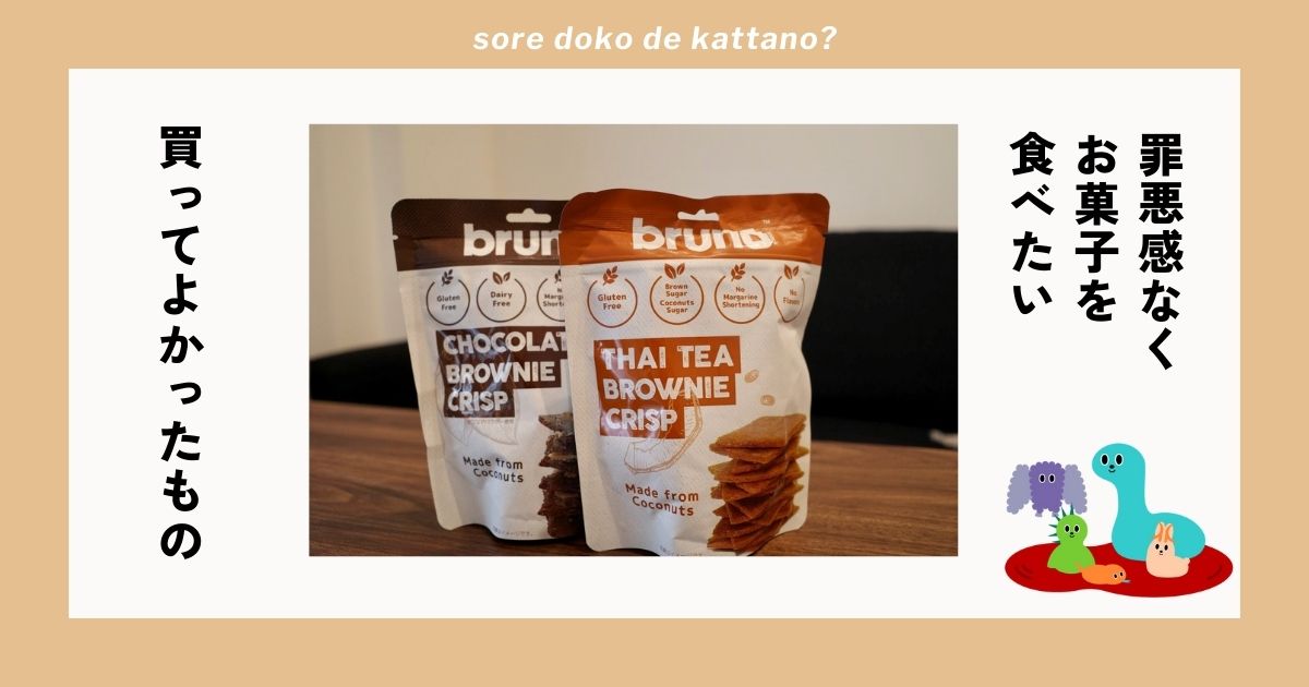 ダイエット中に食べても罪悪感なし。リピート買いして友達に配るほど