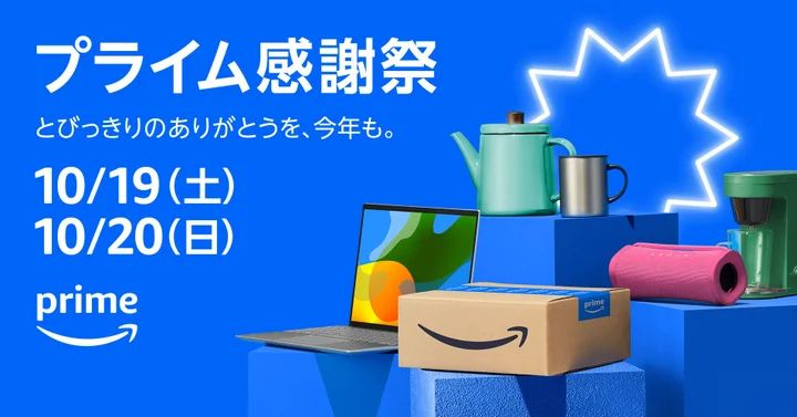 Amazon プライム感謝祭 2024