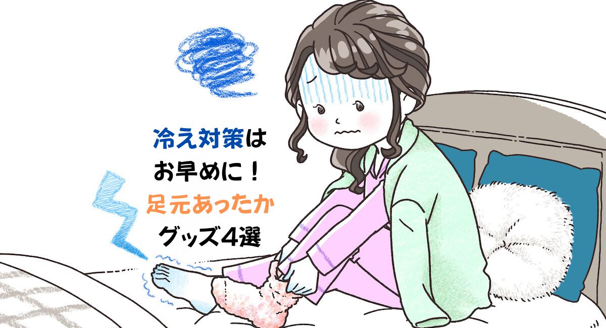あったかグッズ