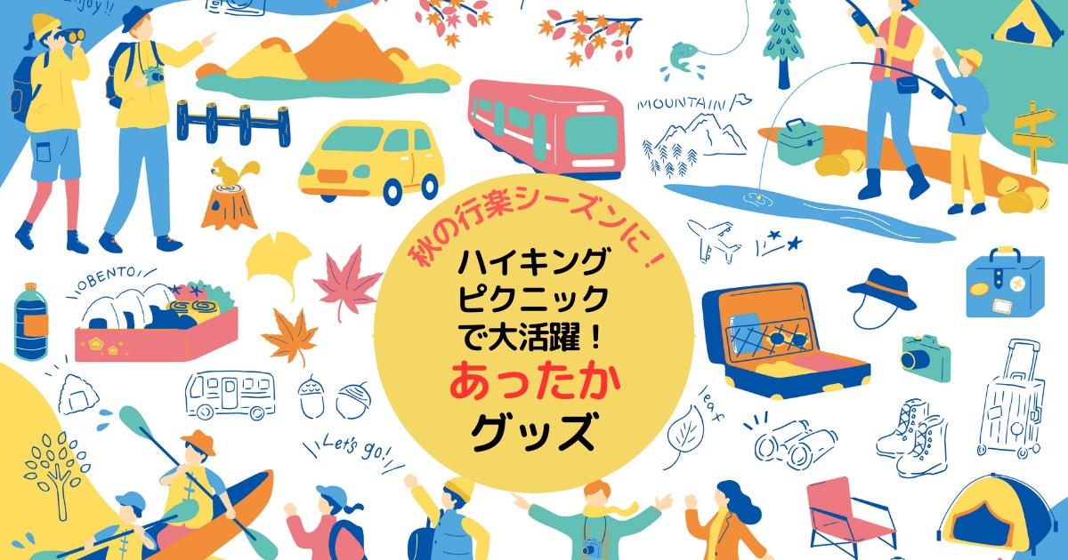 ピクニックグッズ