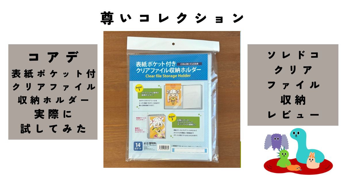 コアデ「表紙ポケット付き クリアファイル収納ホルダー」を使えば、ファイルがそのまま尊い写真集のようになる