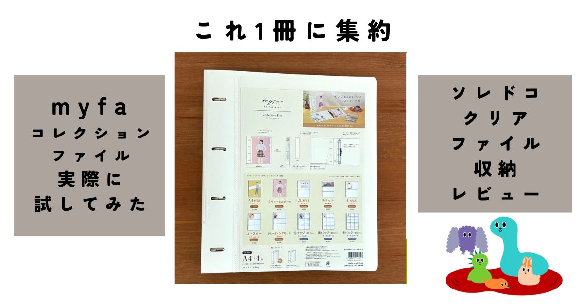 推し活するならこの1冊。クリアファイルもチケットも缶バッジも全て収納できる「myfa コレクションファイル」がもう完全無欠