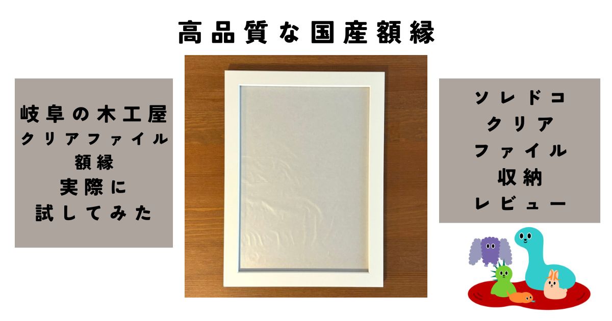 岐阜の木工屋 クリアファイルをピッタリ飾る額縁