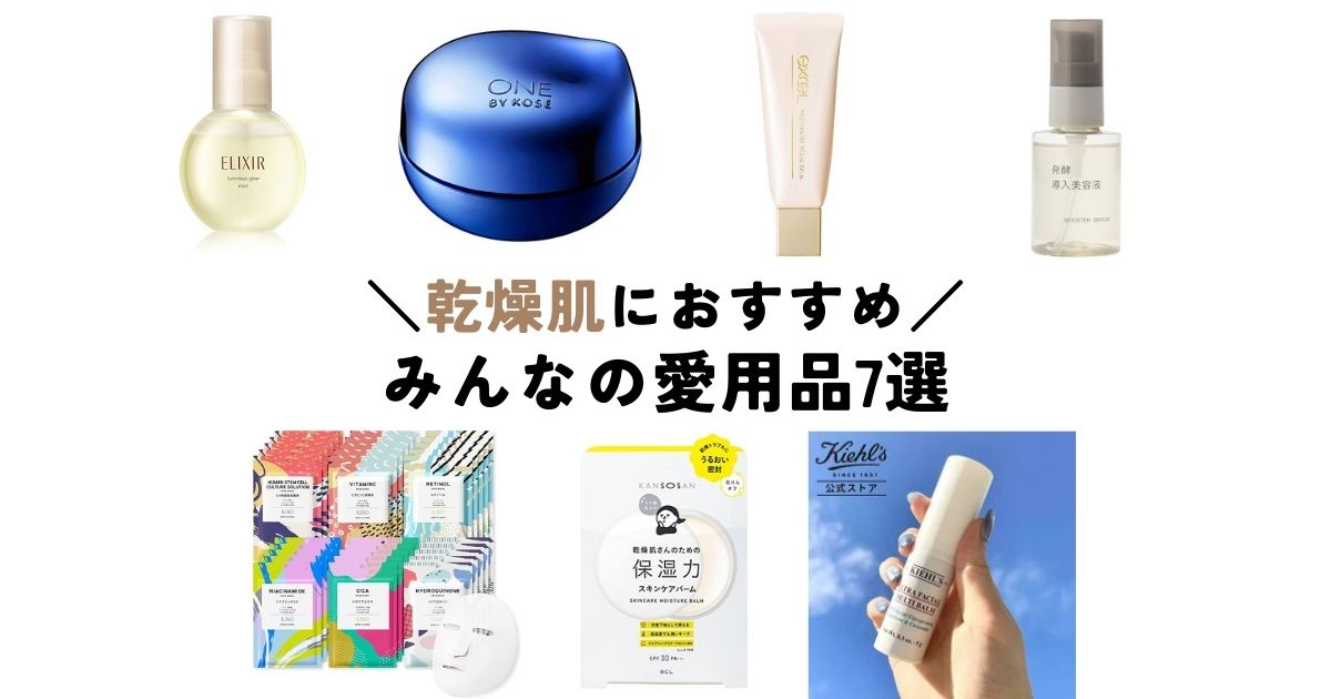 乾燥肌に悩む私たちはコレ使ってます！この時期にありがたいアイテム7選（スキンケア・メイク・お直し編）