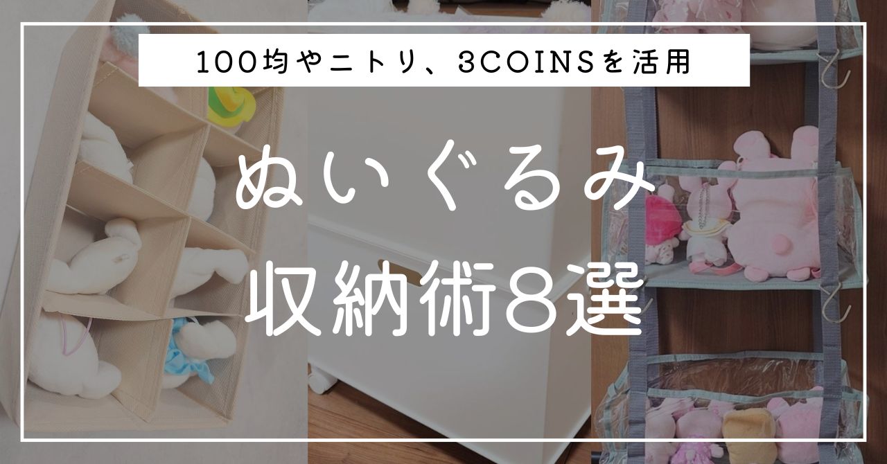 ぬいぐるみのおすすめ収納アイデア8選