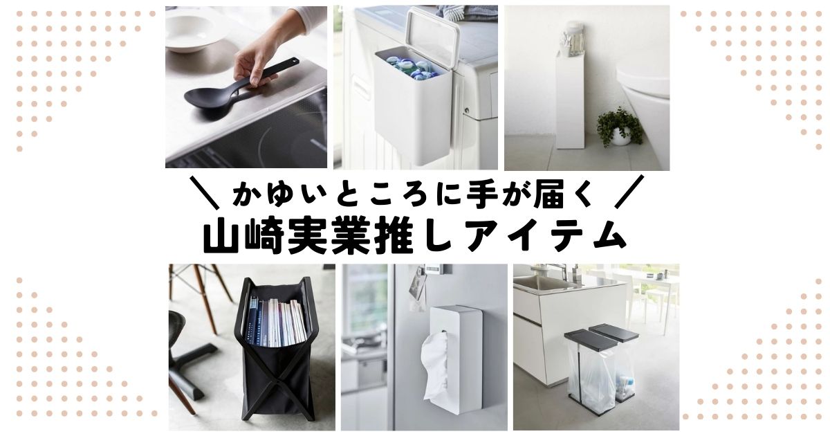 これが欲しかった！」山崎実業の厳選アイテム8選で暮らしの