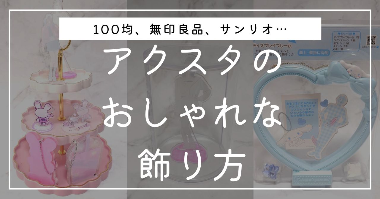 アクスタのおしゃれな飾り方10選