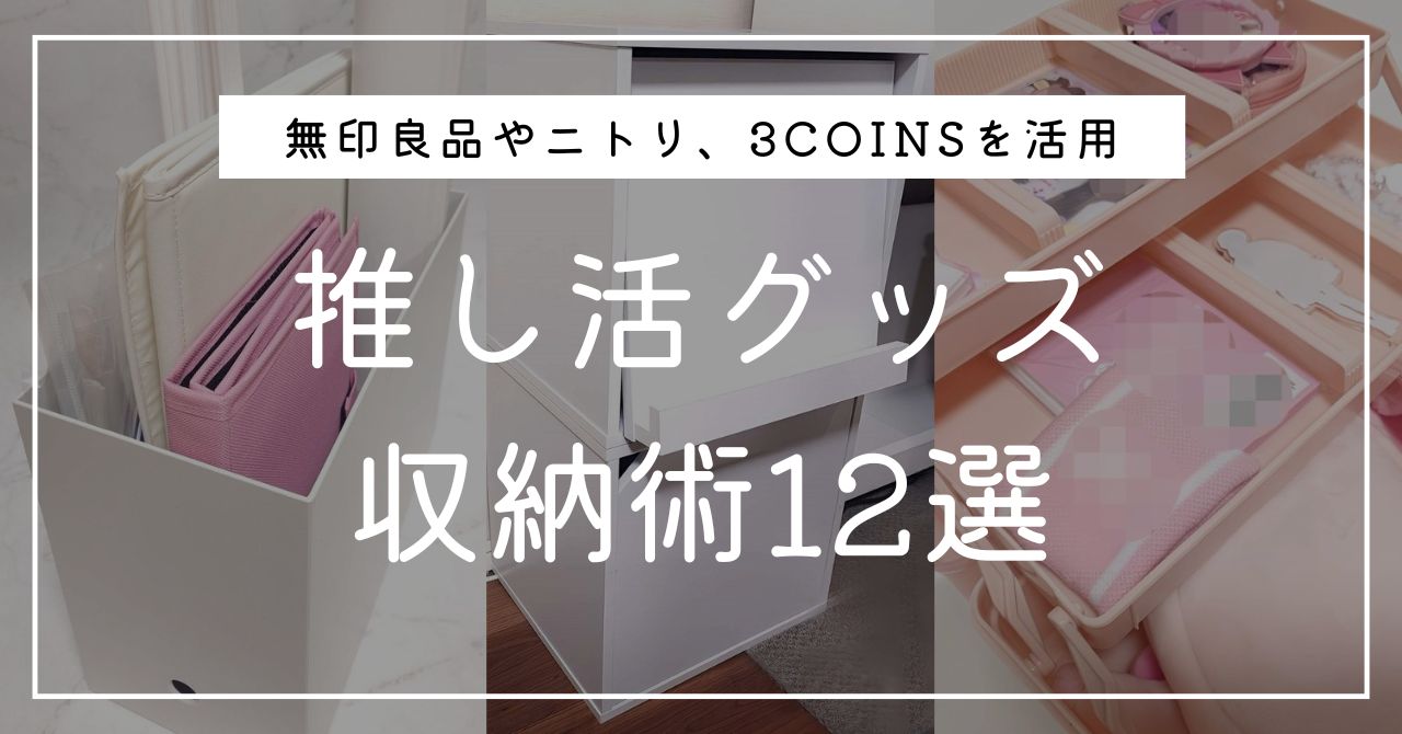 推し活グッズのおすすめ収納アイデア12選!無印やニトリ、スリコの人気アイテムも紹介