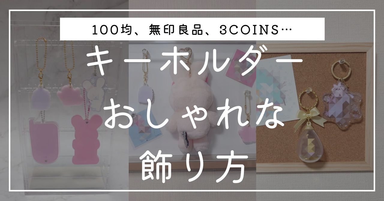 キーホルダーの飾り方完全版！100均商品などでおしゃれに&ホコリを防ぐコツも