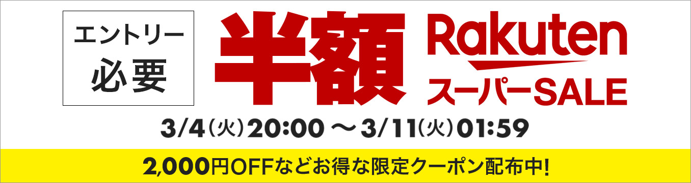 楽天スーパーセール2025年3月