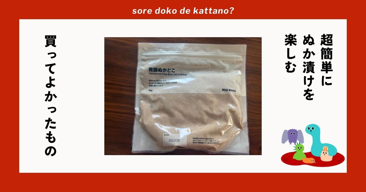 毎日の「かき混ぜ」は不要！ 無印良品の「発酵ぬかどこ」でぬか漬け