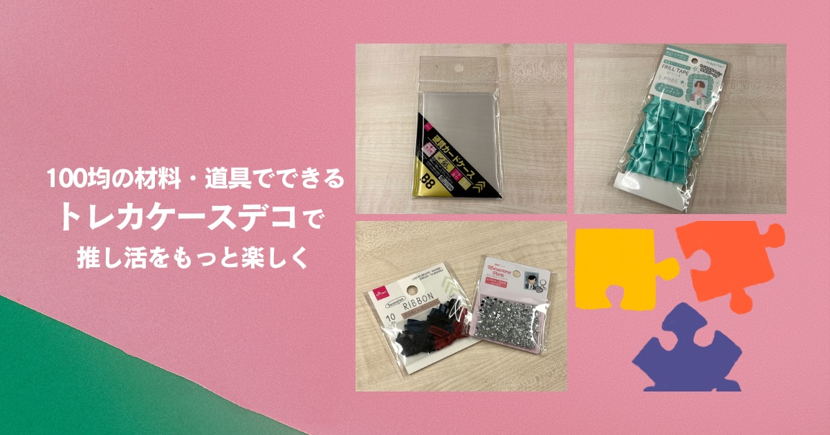 推し活