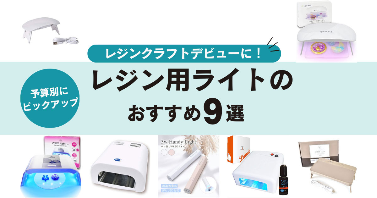 レジンライトのおすすめ9選。選び方のポイントとレジンクラフト対応の