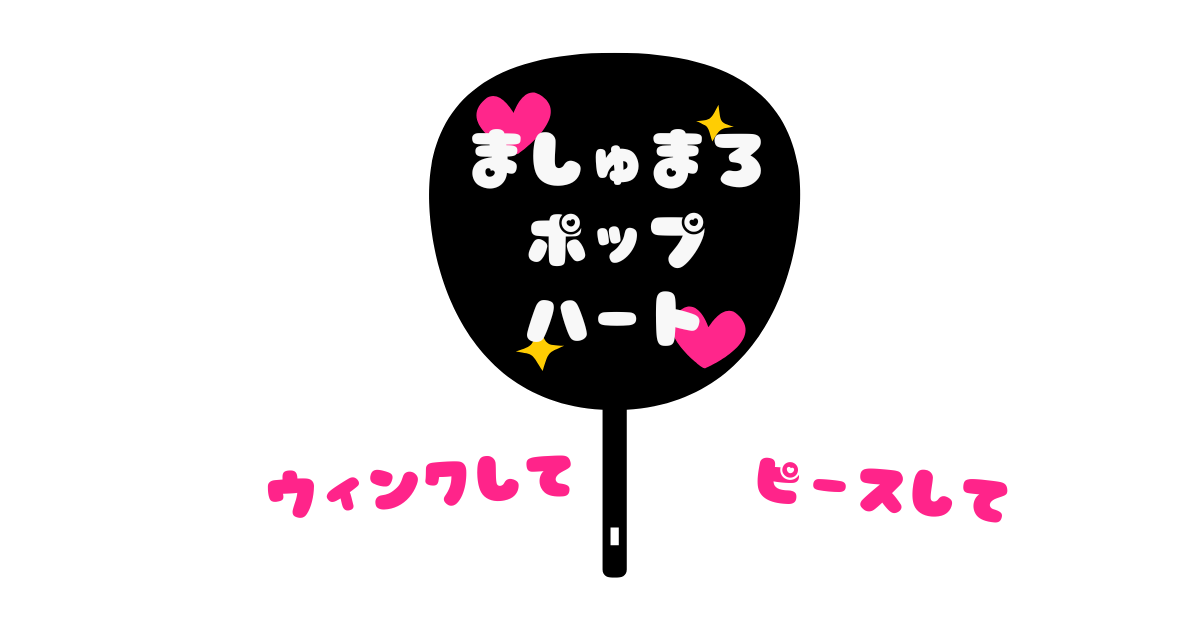 ましゅまろポップハート