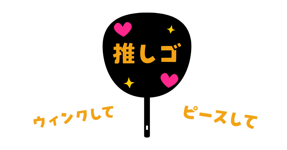 推しコ゚