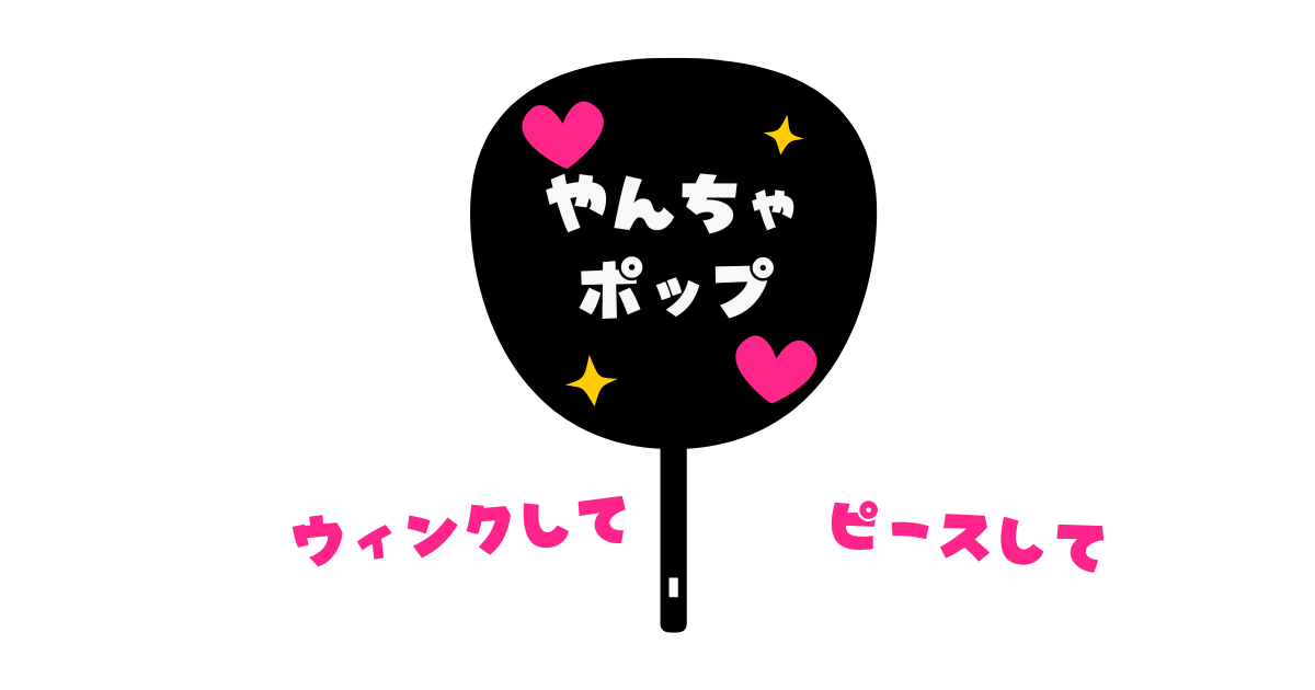 やんちゃポップ