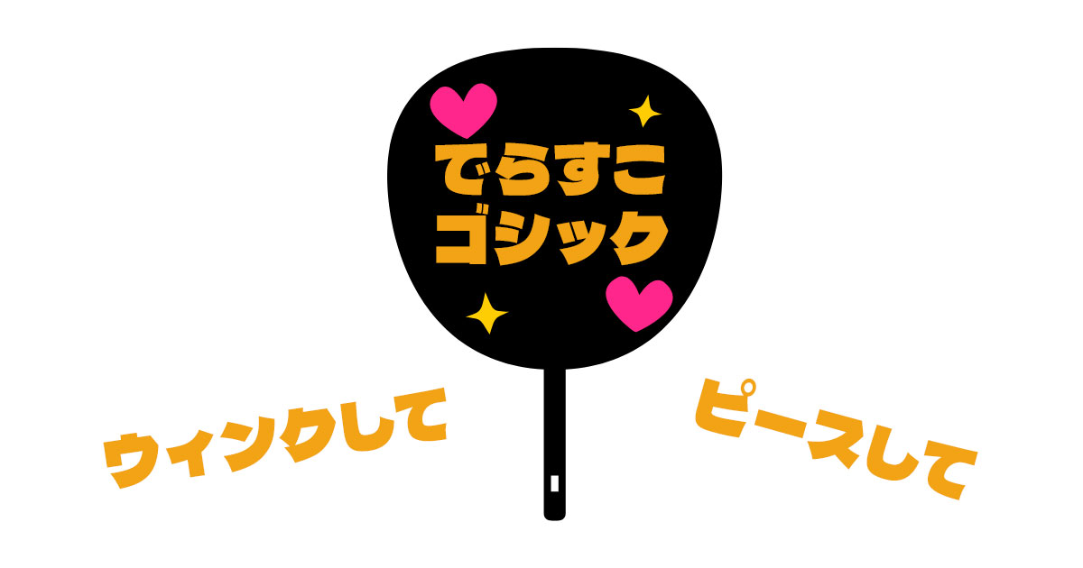 でらすこゴシック