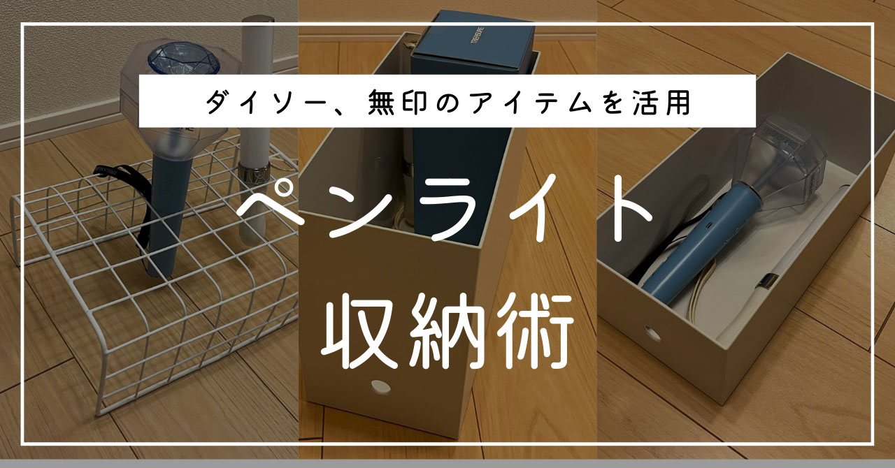 ペンライト収納