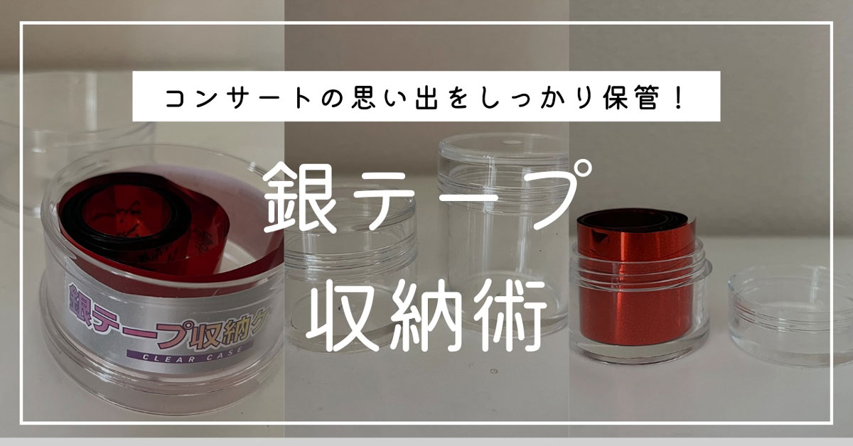 銀テープ収納