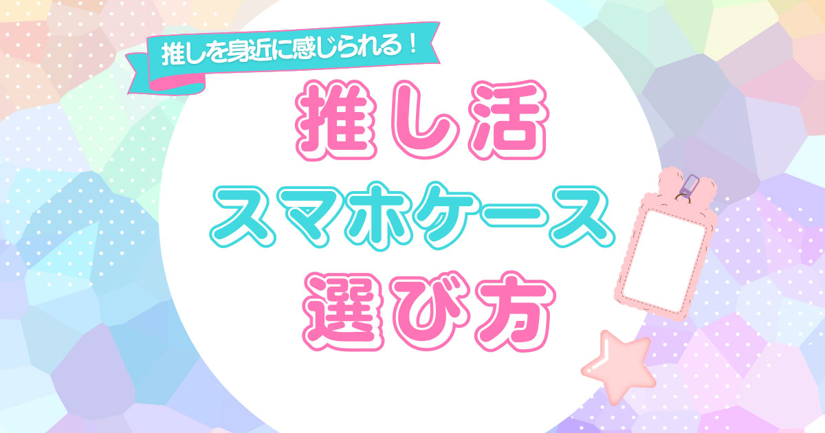 推し活 スマホケース